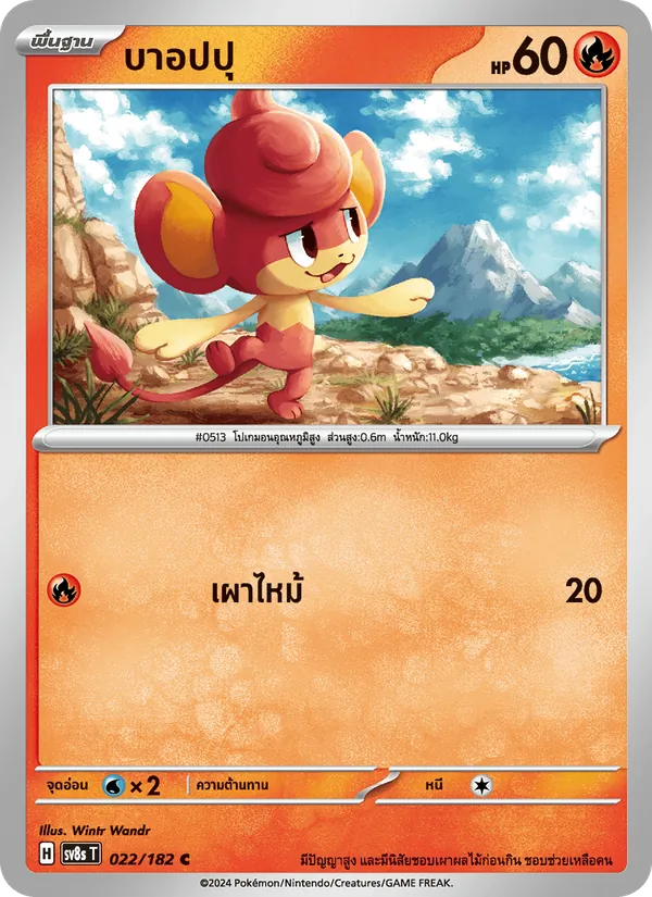 บาอปปุ — สเตลลาร์สายฟ้าฟาด 022/182