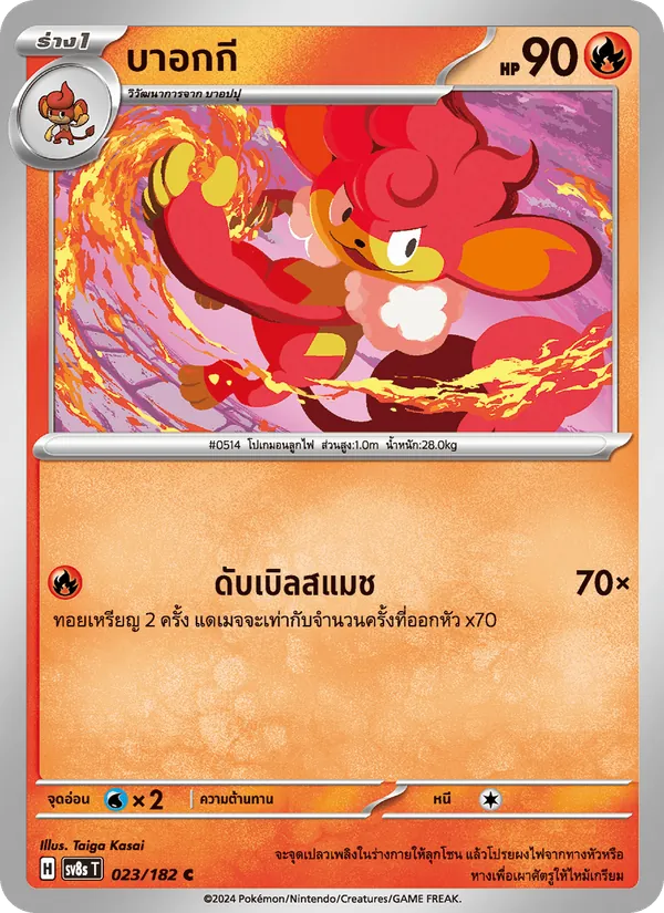 บาอกกี — สเตลลาร์สายฟ้าฟาด 023/182