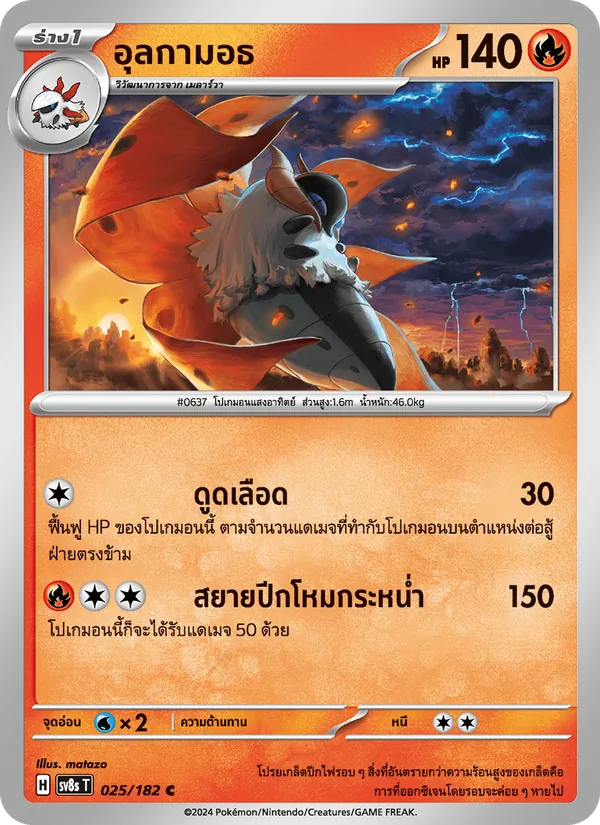 อุลกามอธ — สเตลลาร์สายฟ้าฟาด 025/182