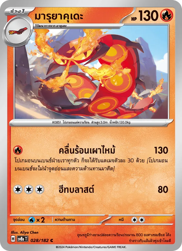 มารุยาคุเดะ — สเตลลาร์สายฟ้าฟาด 028/182