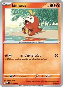 โฮเกเตอร์