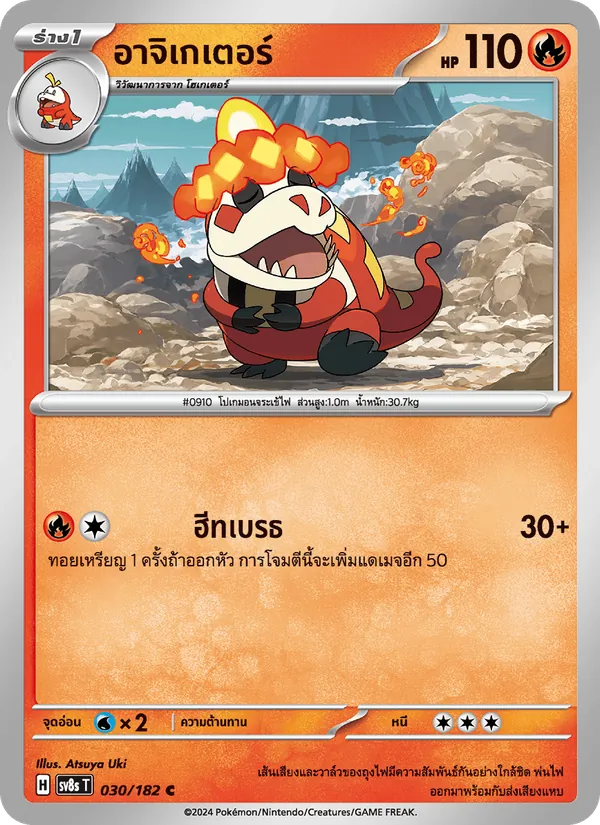 อาจิเกเตอร์ — สเตลลาร์สายฟ้าฟาด 030/182