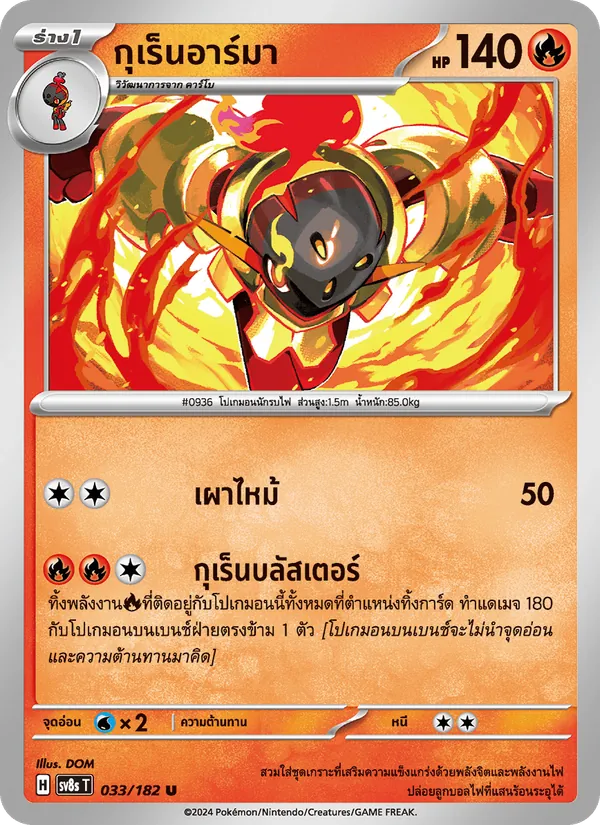 กุเร็นอาร์มา — สเตลลาร์สายฟ้าฟาด 033/182