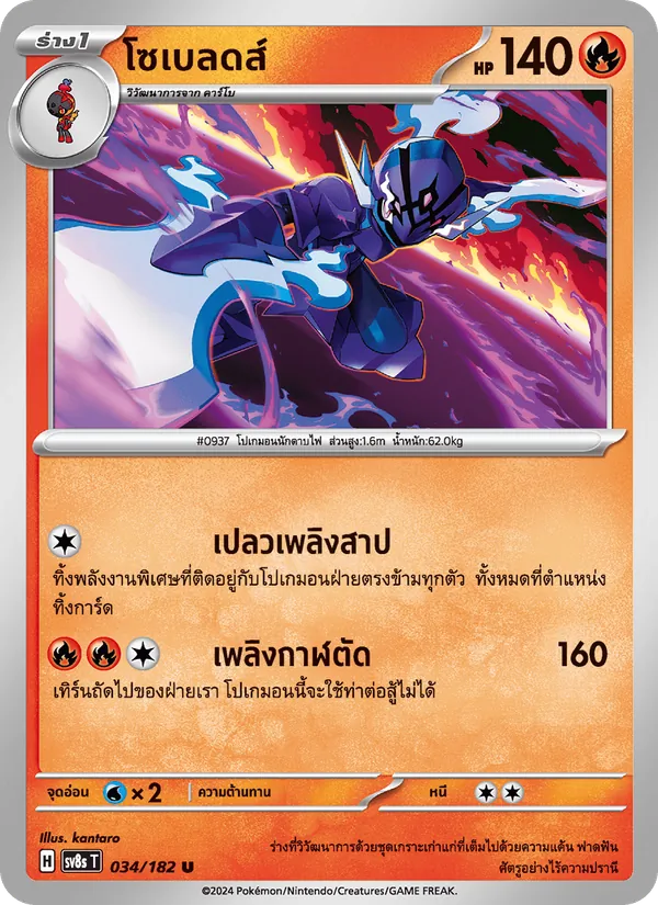 โซเบลดส์ — สเตลลาร์สายฟ้าฟาด 034/182
