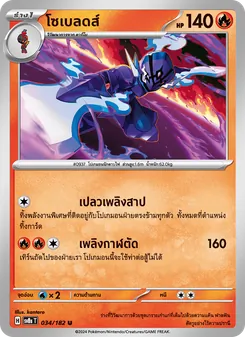 โซเบลดส์