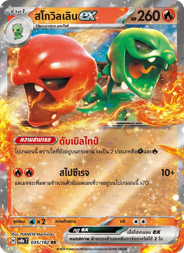สโกวิลเลินex — สเตลลาร์สายฟ้าฟาด 035/182