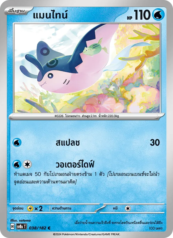 แมนไทน์ — สเตลลาร์สายฟ้าฟาด 038/182