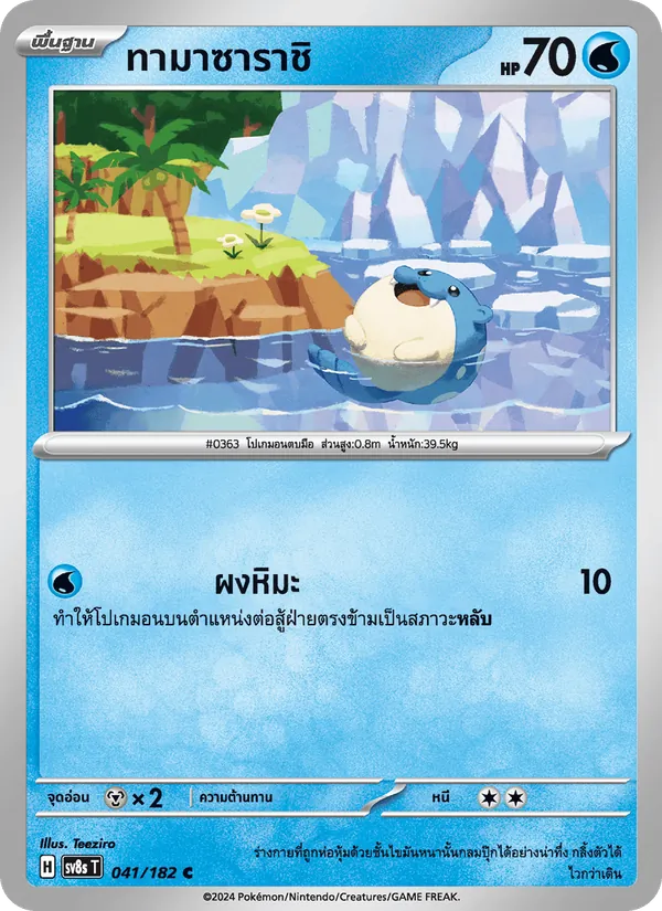 ทามาซาราชิ — สเตลลาร์สายฟ้าฟาด 041/182
