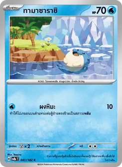 ทามาซาราชิ