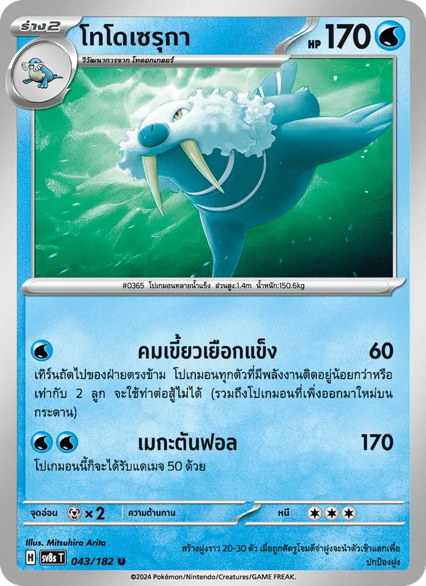 โทโดเซรุกา — สเตลลาร์สายฟ้าฟาด 043/182