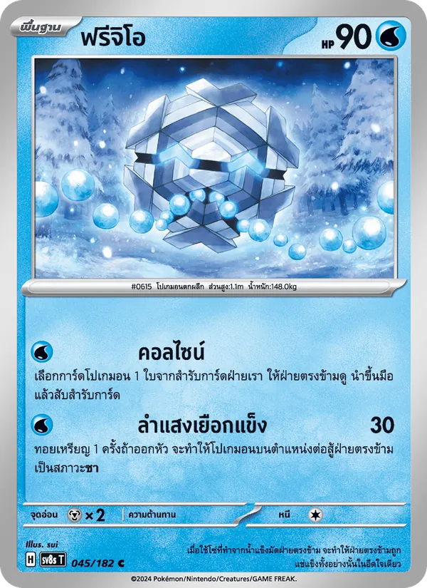 ฟรีจิโอ — สเตลลาร์สายฟ้าฟาด 045/182
