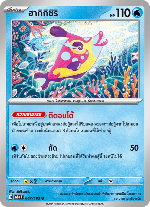 ฮากิกิชิริ — สเตลลาร์สายฟ้าฟาด 047/182