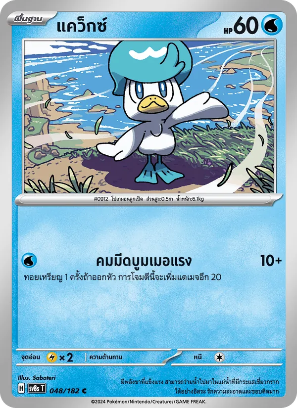 แคว็กซ์ — สเตลลาร์สายฟ้าฟาด 048/182