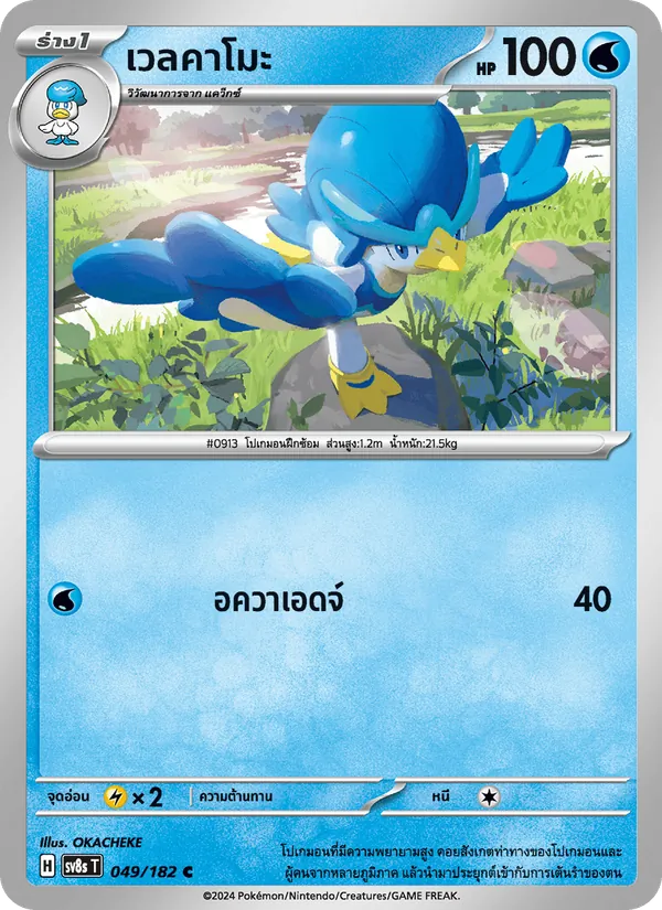 เวลคาโมะ — สเตลลาร์สายฟ้าฟาด 049/182