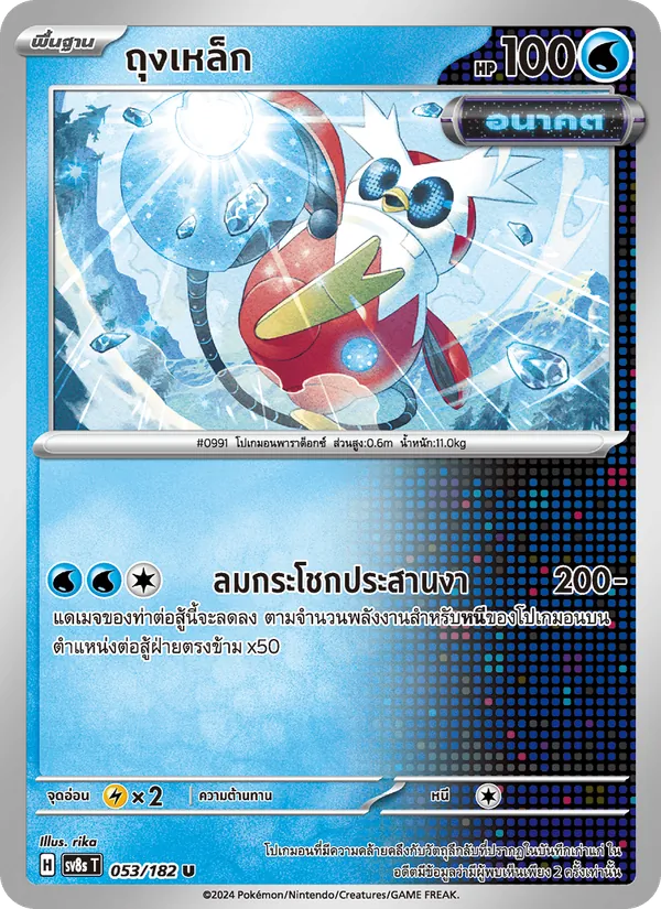 ถุงเหล็ก — สเตลลาร์สายฟ้าฟาด 053/182