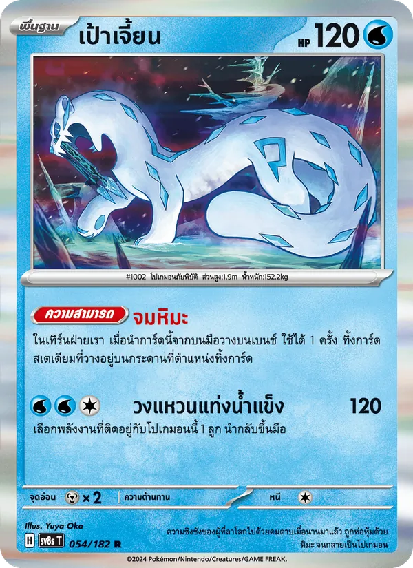 เป้าเจี้ยน — สเตลลาร์สายฟ้าฟาด 054/182