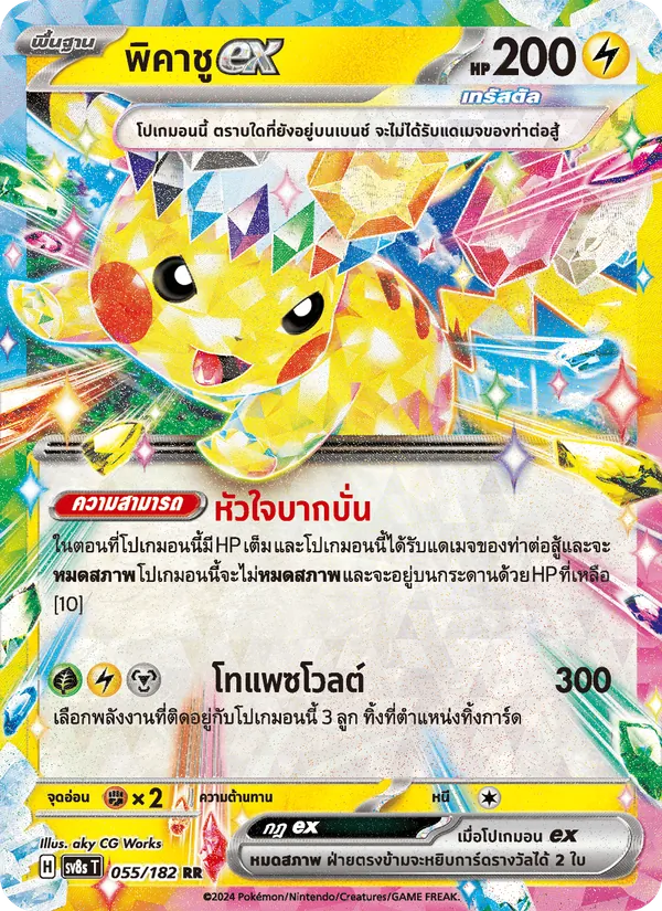 พิคาชูex — สเตลลาร์สายฟ้าฟาด 055/182