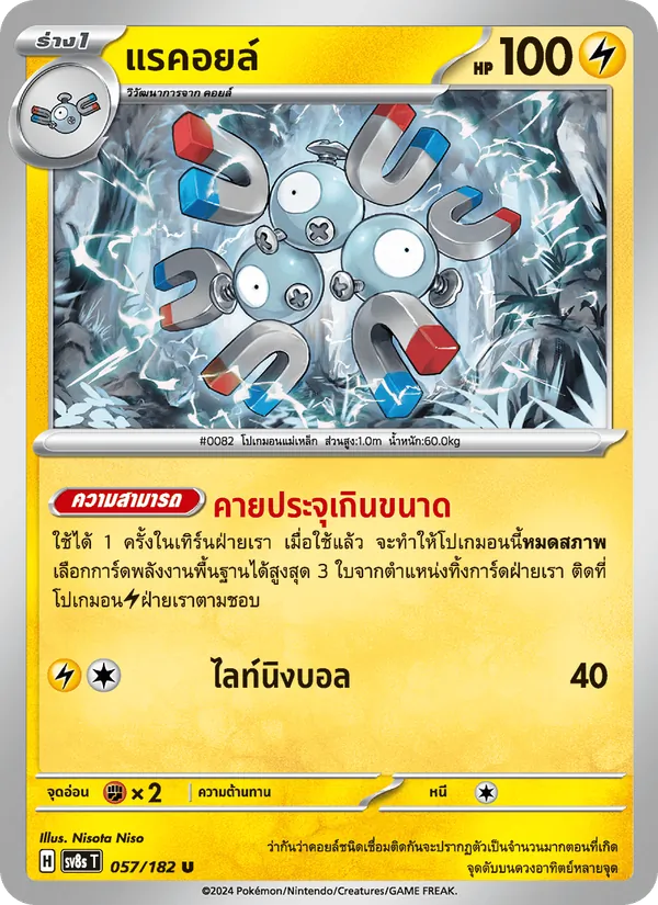 แรคอยล์ — สเตลลาร์สายฟ้าฟาด 057/182