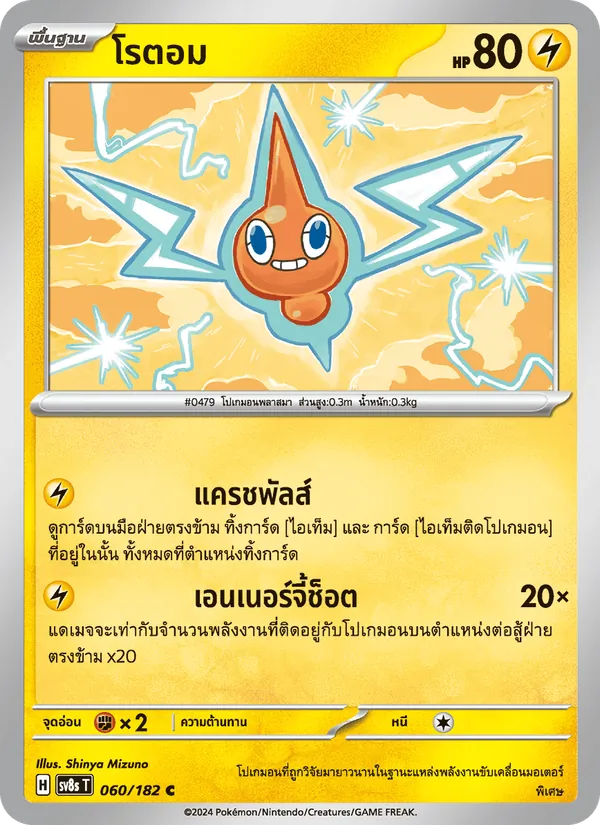 โรตอม — สเตลลาร์สายฟ้าฟาด 060/182