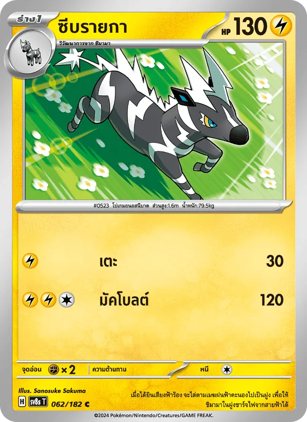 ซีบรายกา — สเตลลาร์สายฟ้าฟาด 062/182