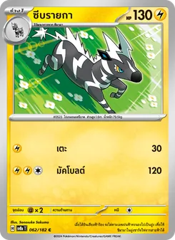 ซีบรายกา