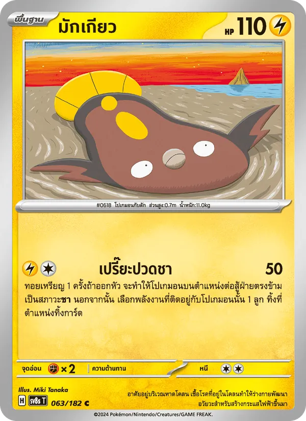 มักเกียว — สเตลลาร์สายฟ้าฟาด 063/182