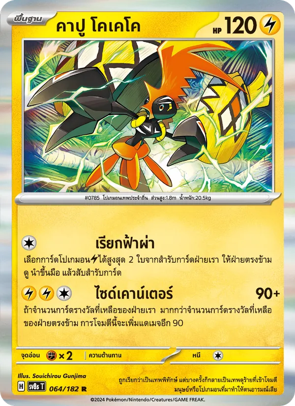 คาปู โคเคโค — สเตลลาร์สายฟ้าฟาด 064/182