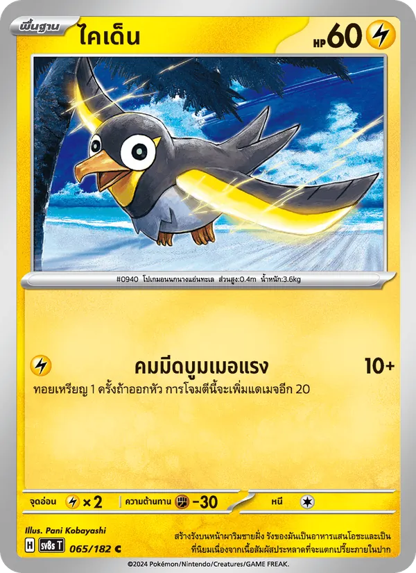 ไคเด็น — สเตลลาร์สายฟ้าฟาด 065/182