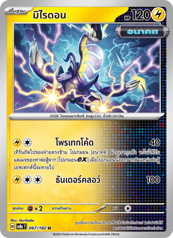 มิไรดอน — สเตลลาร์สายฟ้าฟาด 067/182
