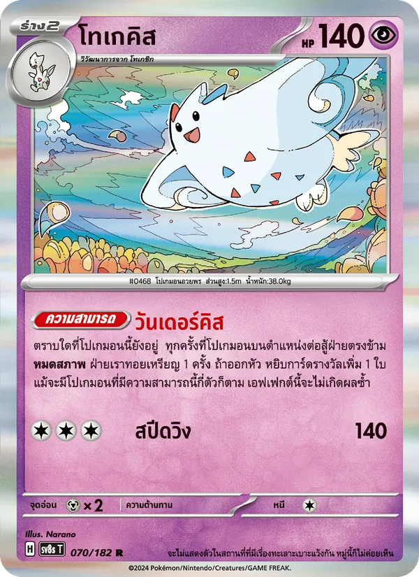 โทเกคิส — สเตลลาร์สายฟ้าฟาด 070/182