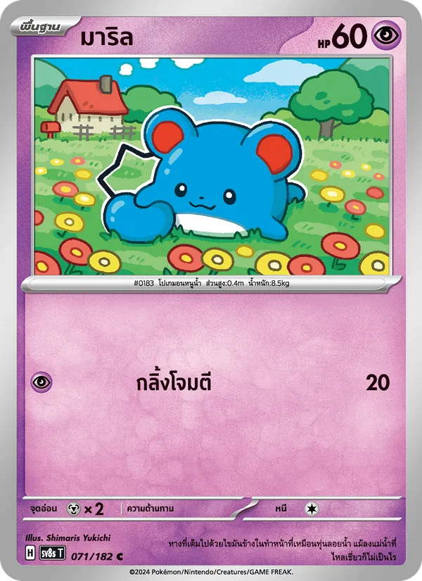 มาริล — สเตลลาร์สายฟ้าฟาด 071/182