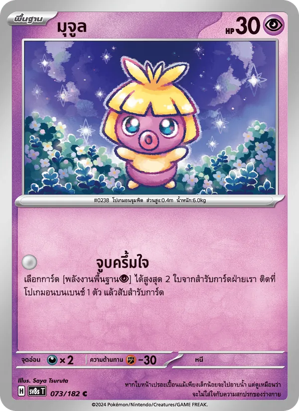 มุจูล — สเตลลาร์สายฟ้าฟาด 073/182