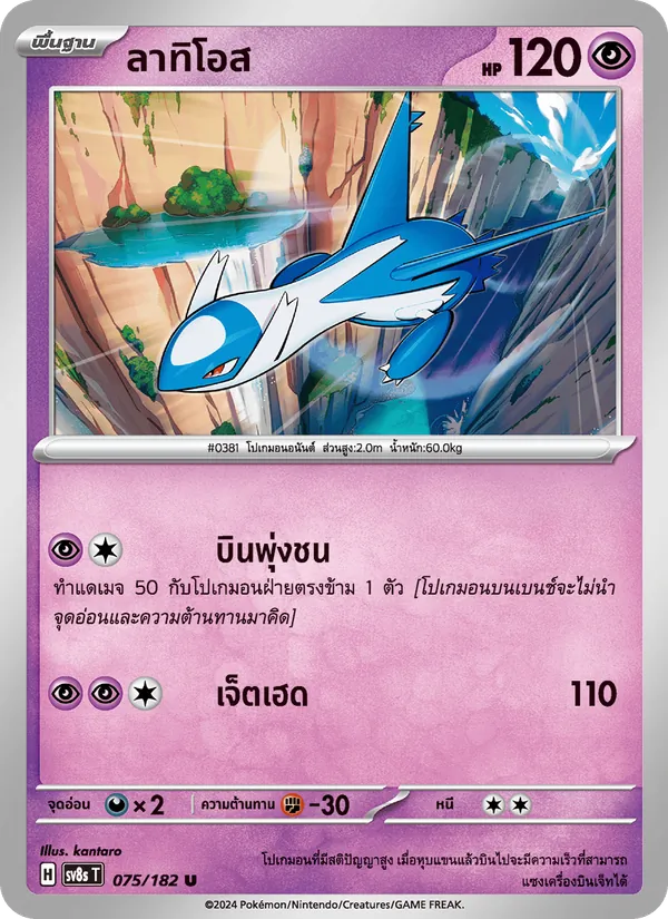 ลาทิโอส — สเตลลาร์สายฟ้าฟาด 075/182