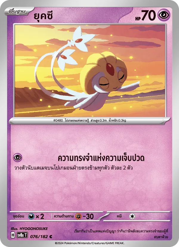 ยุคซี — สเตลลาร์สายฟ้าฟาด 076/182
