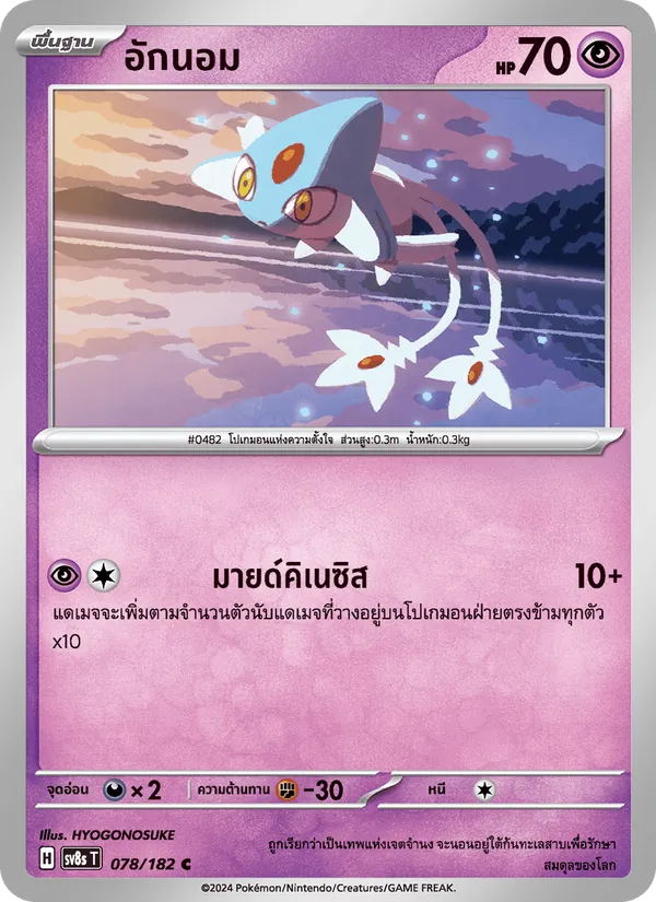 อักนอม — สเตลลาร์สายฟ้าฟาด 078/182