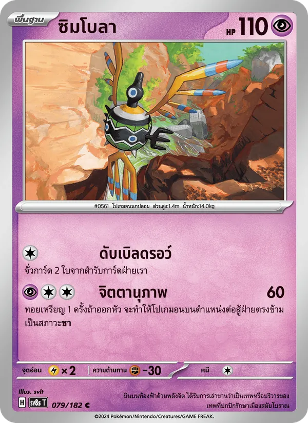 ซิมโบลา — สเตลลาร์สายฟ้าฟาด 079/182