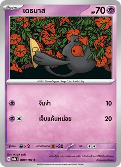 เดธมาส