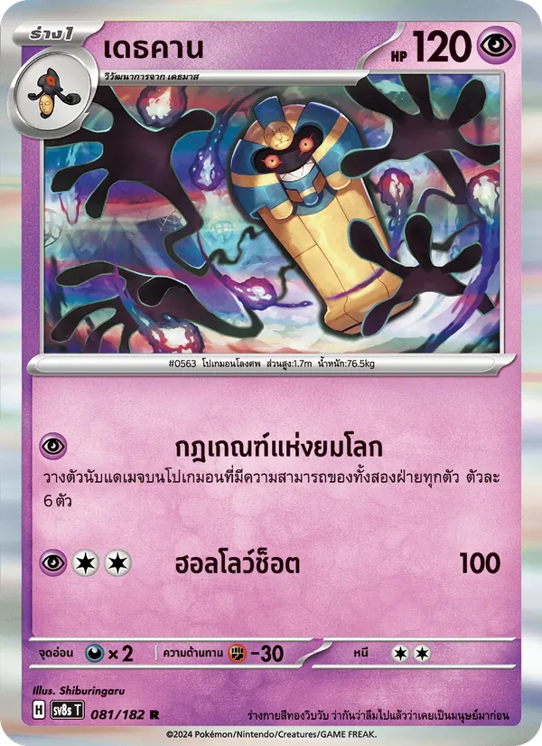 เดธคาน — สเตลลาร์สายฟ้าฟาด 081/182