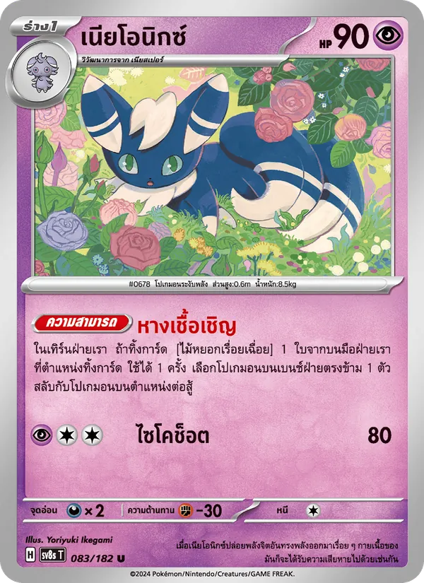 เนียโอนิกซ์ — สเตลลาร์สายฟ้าฟาด 083/182