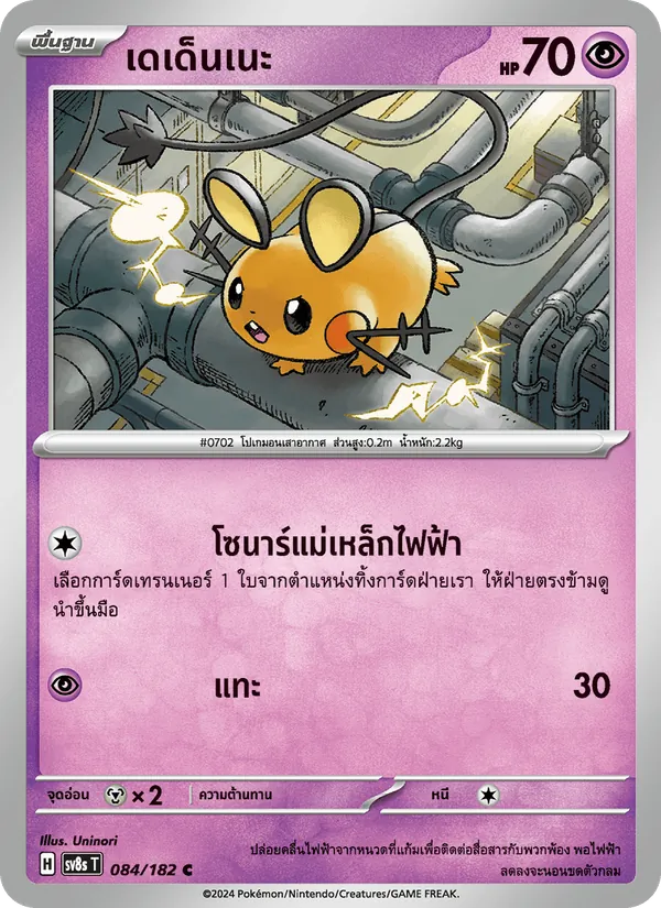 เดเด็นเนะ — สเตลลาร์สายฟ้าฟาด 084/182