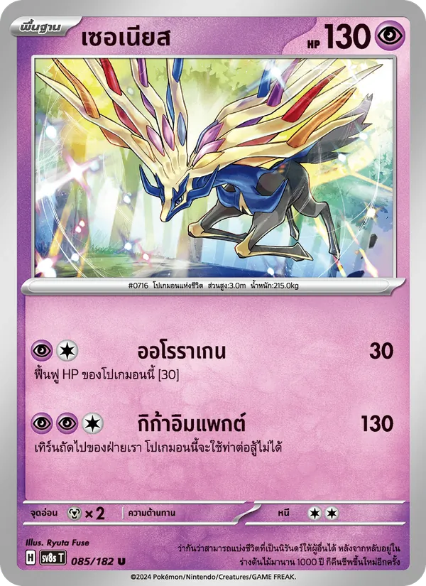 เซอเนียส — สเตลลาร์สายฟ้าฟาด 085/182