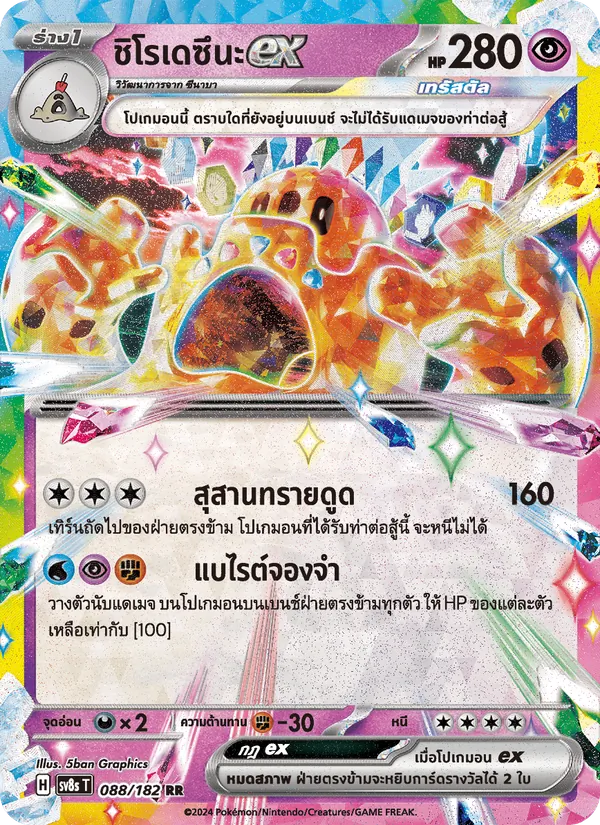 ชิโรเดซึนะex — สเตลลาร์สายฟ้าฟาด 088/182