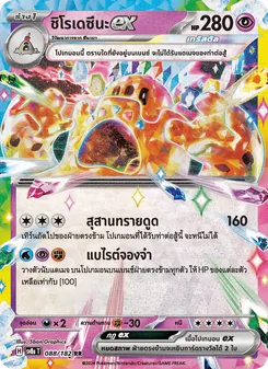 ชิโรเดซึนะex