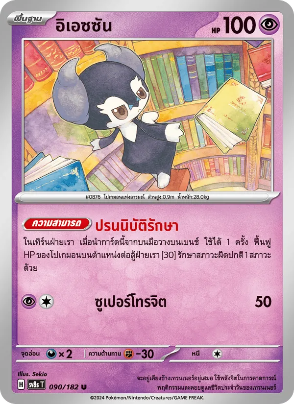 อิเอซซัน — สเตลลาร์สายฟ้าฟาด 090/182