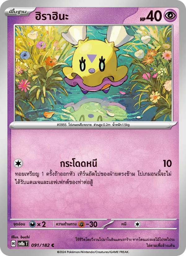 ฮิราฮินะ — สเตลลาร์สายฟ้าฟาด 091/182