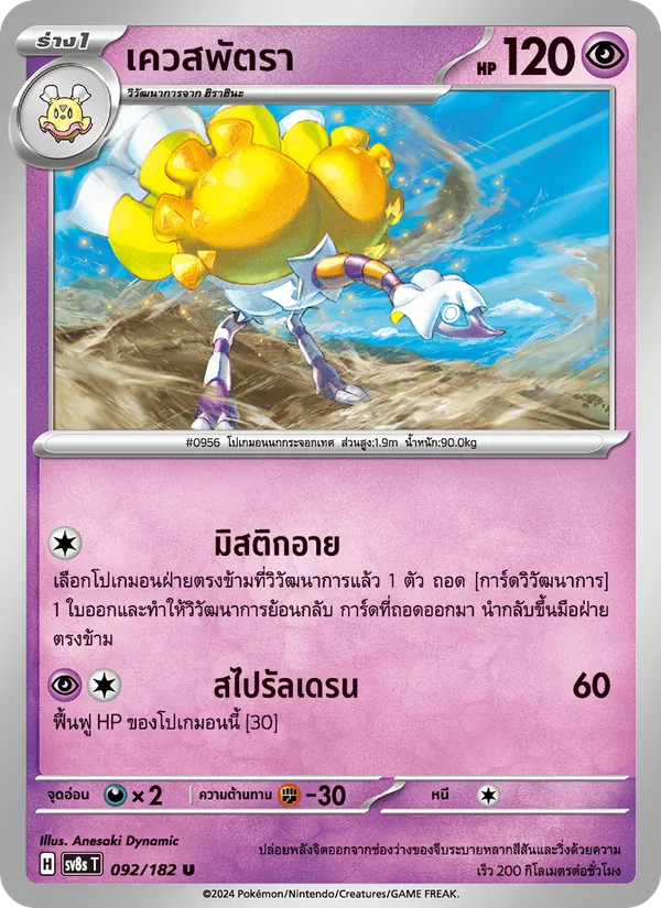 เควสพัตรา — สเตลลาร์สายฟ้าฟาด 092/182
