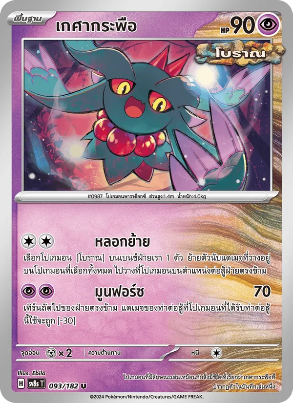 เกศากระพือ — สเตลลาร์สายฟ้าฟาด 093/182