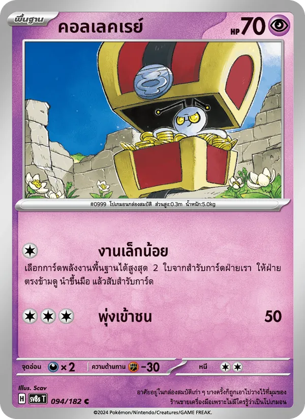 คอลเลคเรย์ — สเตลลาร์สายฟ้าฟาด 094/182