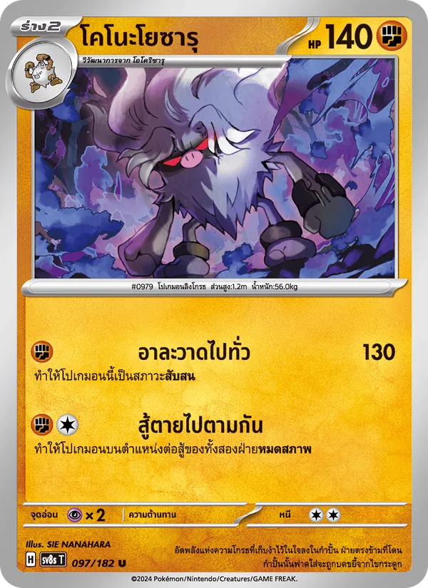 โคโนะโยซารุ — สเตลลาร์สายฟ้าฟาด 097/182