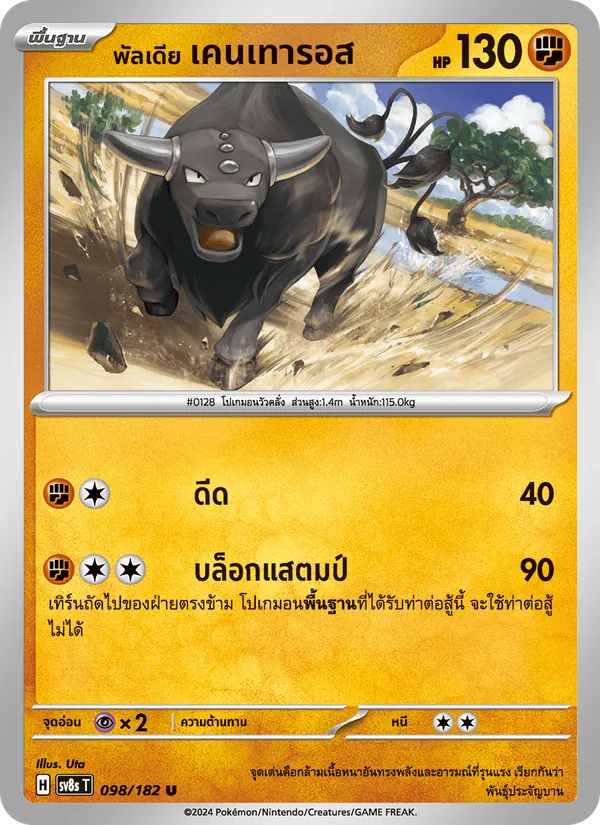 พัลเดีย เคนเทารอส — สเตลลาร์สายฟ้าฟาด 098/182